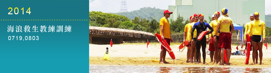 中華海浪救生總會National Chinese Surf Life Saving Association