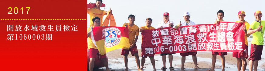 中華海浪救生總會National Chinese Surf Life Saving Association