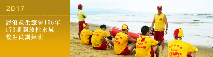 中華海浪救生總會National Chinese Surf Life Saving Association